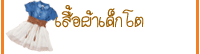 เสื้อผ้าเด็กโต
