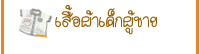 เสื้อผ้าเด็กผู้ชาย