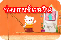 วิธีการชำระเงิน